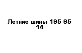 Летние шины 195 65 14